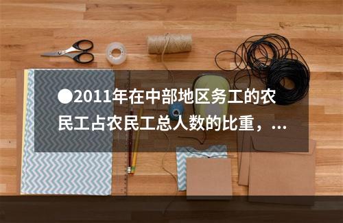 ●2011年在中部地区务工的农民工占农民工总人数的比重，r较