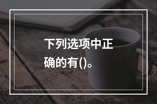 下列选项中正确的有()。