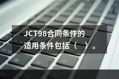 JCT98合同条件的适用条件包括（　）。