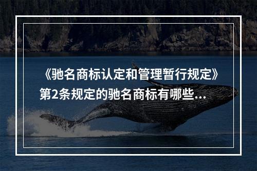 《驰名商标认定和管理暂行规定》第2条规定的驰名商标有哪些特点