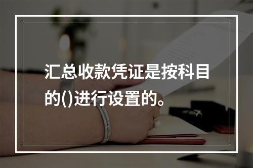 汇总收款凭证是按科目的()进行设置的。