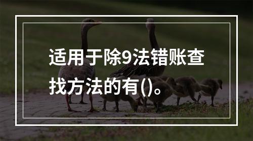 适用于除9法错账查找方法的有()。