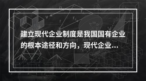 建立现代企业制度是我国国有企业的根本途径和方向，现代企业的优