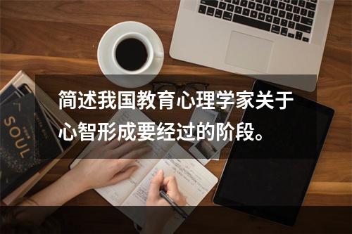 简述我国教育心理学家关于心智形成要经过的阶段。