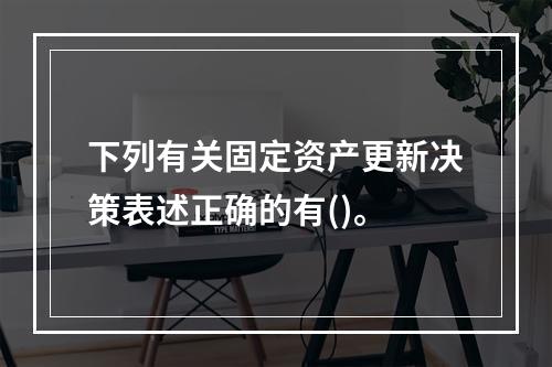 下列有关固定资产更新决策表述正确的有()。