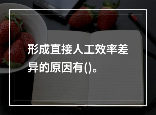 形成直接人工效率差异的原因有()。