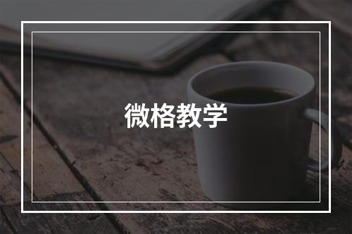 微格教学