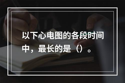 以下心电图的各段时间中，最长的是（）。