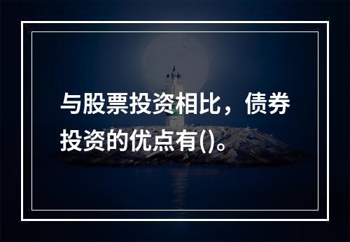 与股票投资相比，债券投资的优点有()。