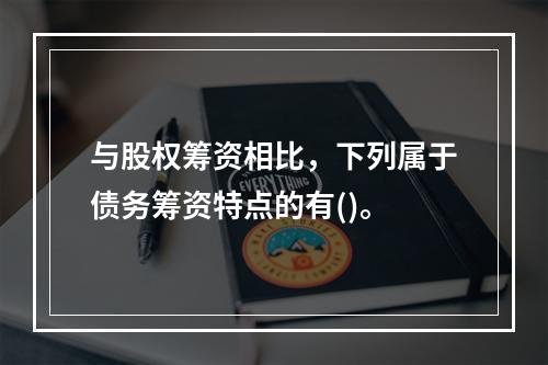 与股权筹资相比，下列属于债务筹资特点的有()。