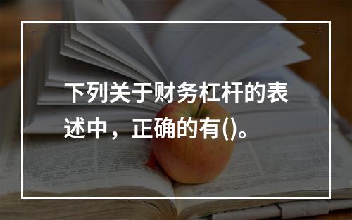 下列关于财务杠杆的表述中，正确的有()。