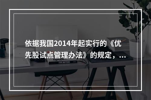 依据我国2014年起实行的《优先股试点管理办法》的规定，上市