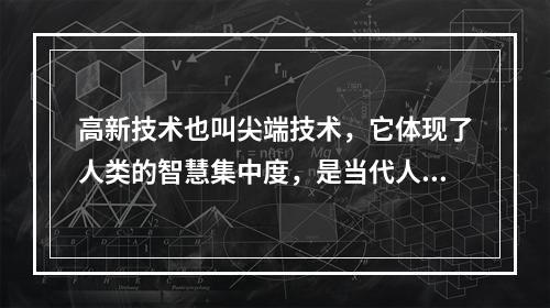 高新技术也叫尖端技术，它体现了人类的智慧集中度，是当代人类社