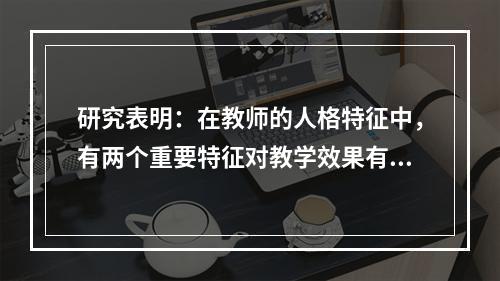 研究表明：在教师的人格特征中，有两个重要特征对教学效果有显著