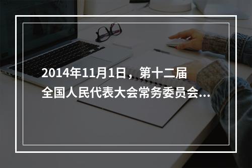 2014年11月1日，第十二届全国人民代表大会常务委员会第十