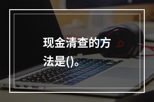 现金清查的方法是()。