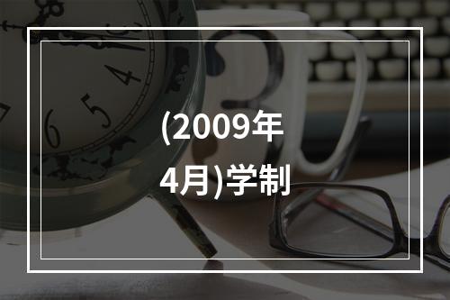 (2009年4月)学制