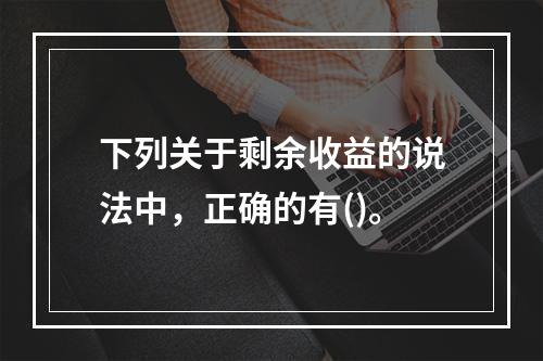 下列关于剩余收益的说法中，正确的有()。