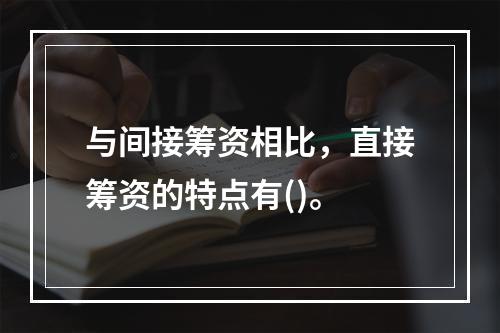 与间接筹资相比，直接筹资的特点有()。