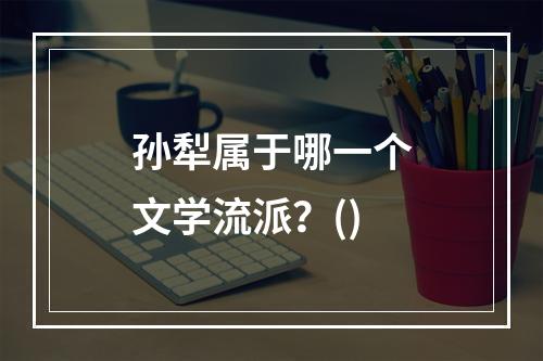 孙犁属于哪一个文学流派？()