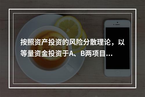 按照资产投资的风险分散理论，以等量资金投资于A、B两项目，下