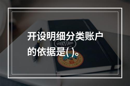 开设明细分类账户的依据是( )。