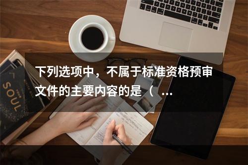 下列选项中，不属于标准资格预审文件的主要内容的是（   ）。