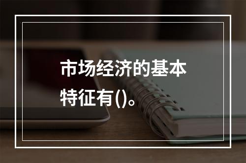 市场经济的基本特征有()。