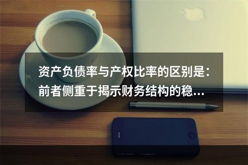 资产负债率与产权比率的区别是：前者侧重于揭示财务结构的稳健程