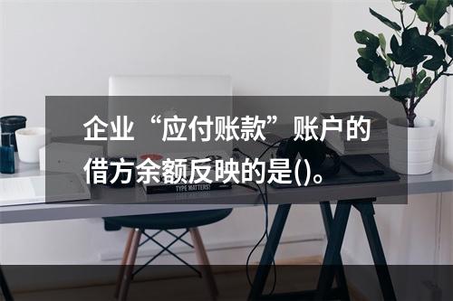 企业“应付账款”账户的借方余额反映的是()。