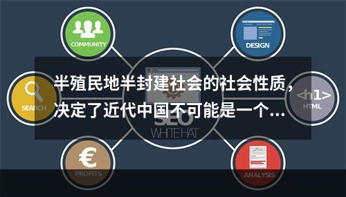 半殖民地半封建社会的社会性质，决定了近代中国不可能是一个独立