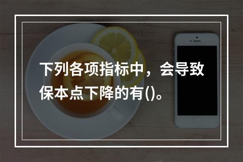 下列各项指标中，会导致保本点下降的有()。