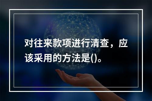 对往来款项进行清查，应该采用的方法是()。