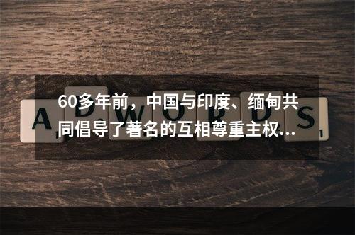 60多年前，中国与印度、缅甸共同倡导了著名的互相尊重主权和领