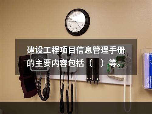 建设工程项目信息管理手册的主要内容包括（　）等。