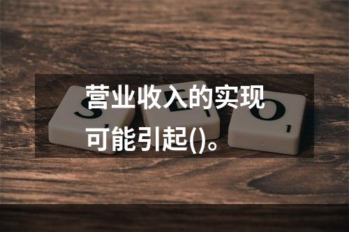 营业收入的实现可能引起()。