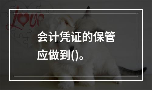 会计凭证的保管应做到()。