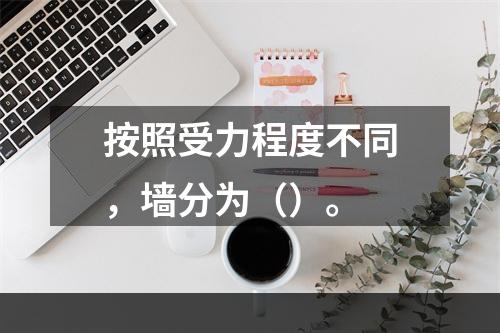 按照受力程度不同，墙分为（）。