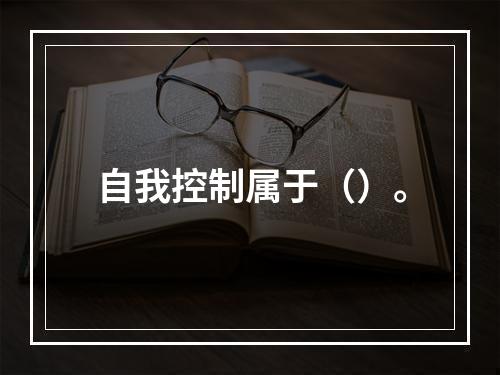 自我控制属于（）。