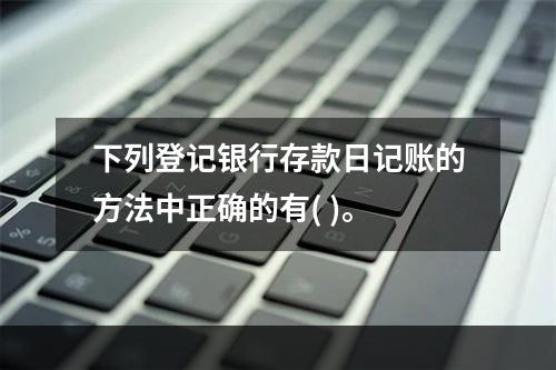 下列登记银行存款日记账的方法中正确的有( )。