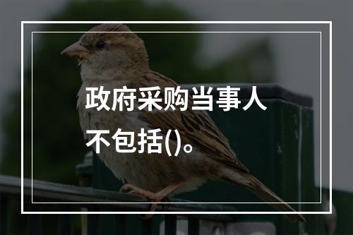 政府采购当事人不包括()。