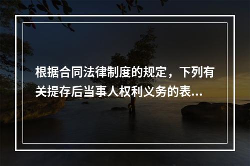 根据合同法律制度的规定，下列有关提存后当事人权利义务的表述，