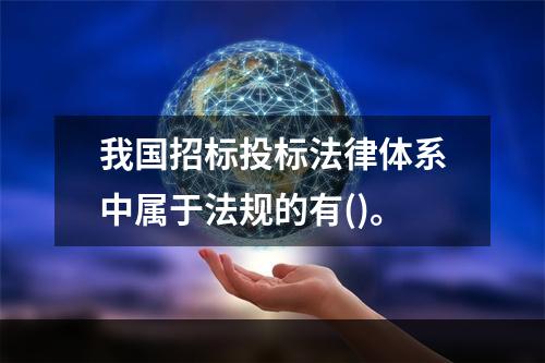 我国招标投标法律体系中属于法规的有()。