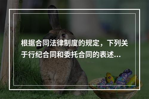 根据合同法律制度的规定，下列关于行纪合同和委托合同的表述中，