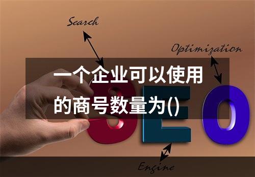 一个企业可以使用的商号数量为()