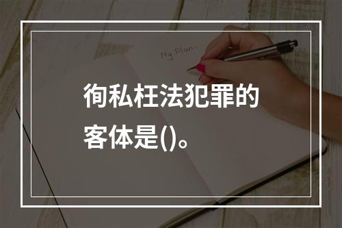 徇私枉法犯罪的客体是()。