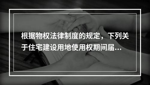 根据物权法律制度的规定，下列关于住宅建设用地使用权期间届满后