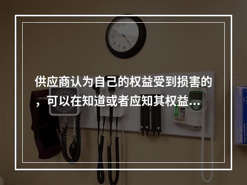 供应商认为自己的权益受到损害的，可以在知道或者应知其权益受到