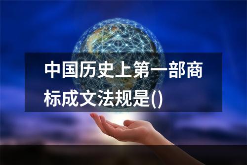 中国历史上第一部商标成文法规是()