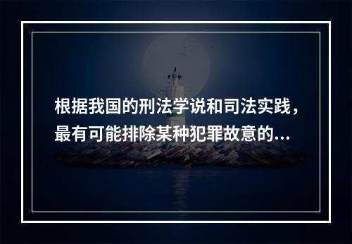 根据我国的刑法学说和司法实践，最有可能排除某种犯罪故意的认识